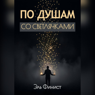 Обложка книги «По душам со светлячками»