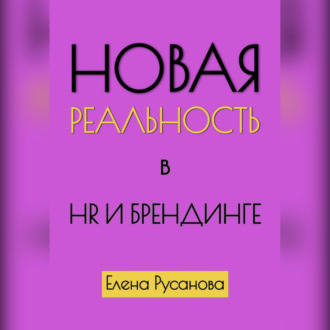 Обложка книги «Новая реальность в HR и брендинге»