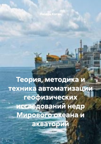 Обложка книги «Теория, методика и техника автоматизации геофизических исследований недр Мирового океана и акваторий»