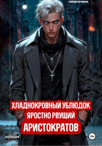 Геннадий Борчанинов. Хладнокровный ублюдок, яростно рвущий аристократов