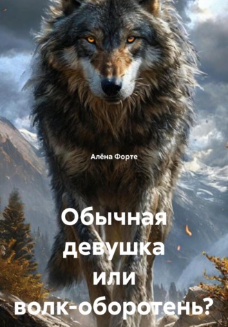 Обложка книги «Обычная девушка или волк-оборотень?»