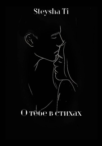 Обложка книги «О Тебе в стихах»