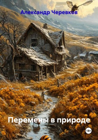 Обложка книги «Перемены в природе»