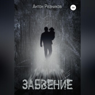 Обложка книги «Забвение (переиздание с дополнением)»