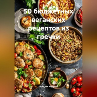 Обложка книги «50 бюджетных веганских рецептов из гречки»