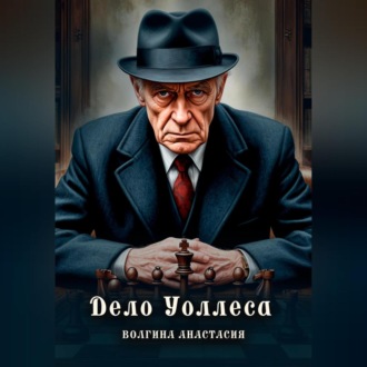Обложка книги «Дело Уоллеса»