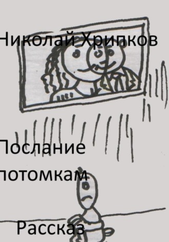 Обложка книги «Послание потомкам»