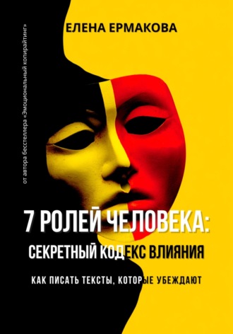 Обложка книги «7 ролей человека: секретный кодекс влияния. Как писать тексты, которые убеждают»