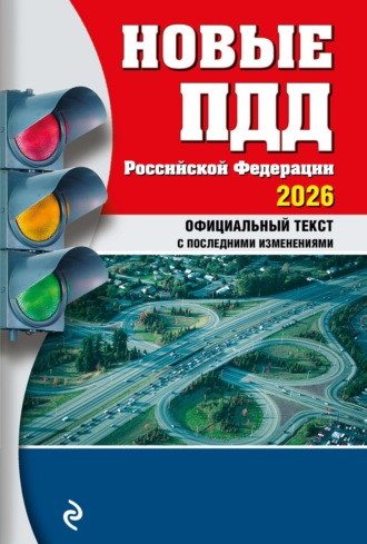 Обложка книги «Новые ПДД Российской Федерации 2026. Официальный текст ПДД РФ с последними изменениями»
