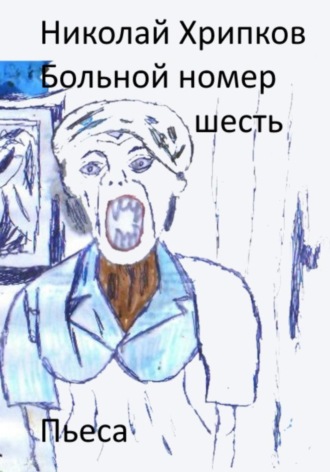 Николай Иванович Хрипков. Больной номер шесть