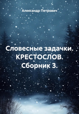 Обложка книги «Словесные задачки. КрестоСлов. Сборник 3»
