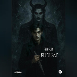Обложка книги «Контракт»