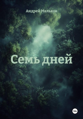Семь дней. Андрей Мальков