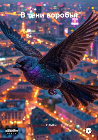 Ян Немой. В тени воробья