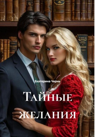 Екатерина Чернь. Тайные желания