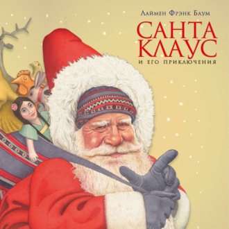 Обложка книги «Санта-Клаус и его приключения»