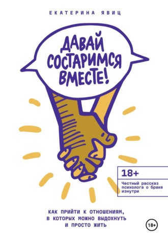 Обложка книги «Давай состаримся вместе! Как прийти к отношениям, в которых можно выдохнуть и просто жить»