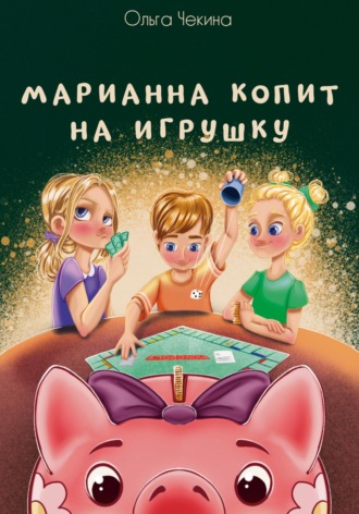 Обложка книги «Марианна копит на игрушку»