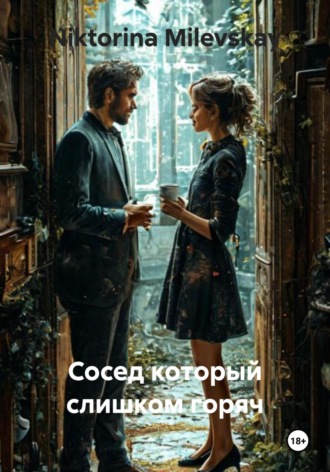 Niktorina Milevskay. Сосед который слишком горяч