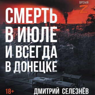 Обложка книги «Смерть в июле и всегда в Донецке»