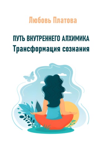Обложка книги «Путь внутреннего алхимика. Трансформация сознания»
