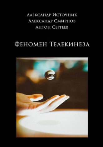 Обложка книги «Феномен телекинеза»