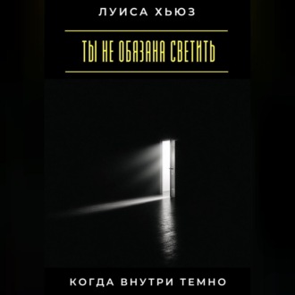 Обложка книги «Ты не обязана светить, когда внутри темно»