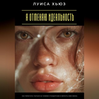 Обложка книги «Я отменяю идеальность. Как перестать гнаться за чужими стандартами и вернуть себе жизнь»