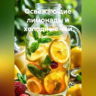 Обложка книги «Освежающие лимонады и холодные чаи»