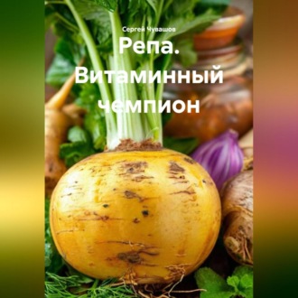 Обложка книги «Репа. Витаминный чемпион.»