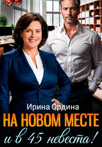Обложка книги «На новом месте и в 45 невеста!»