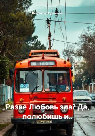 Владимир Савельевич Гудошник. Разве Любовь зла? Да, полюбишь и..