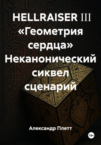 Обложка книги «HELLRAISER ΙΙΙ «Геометрия сердца» Неканонический сиквел сценарий»