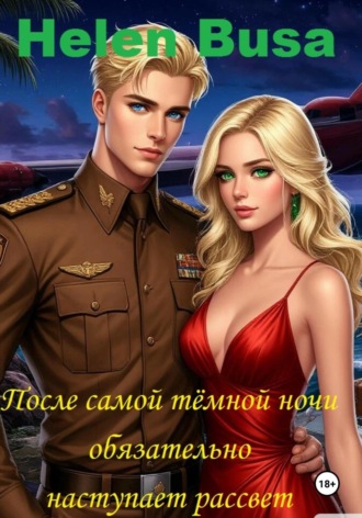 Helen Busa. После самой тёмной ночи обязательно наступает рассвет