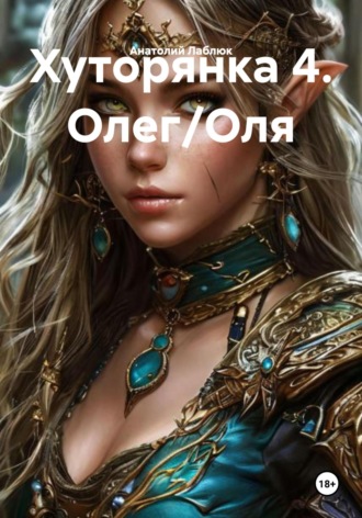 Анатолий Лаблюк. Хуторянка 4. Олег/Оля