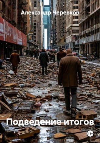 Александр Черевков. Подведение итогов