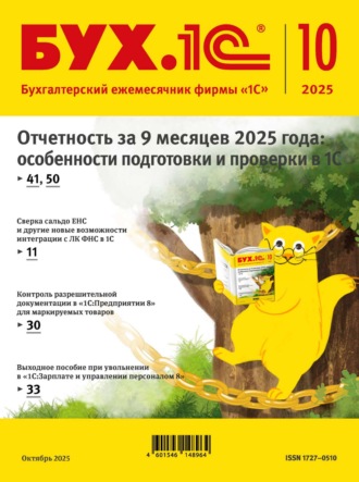 Группа авторов. БУХ.1С №10 2025 г. (+ epub)