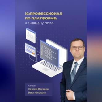 Обложка книги «1С:Профессионал по платформе: к экзамену готов»