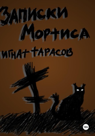 Игнат Тарасов. Записки Мортиса