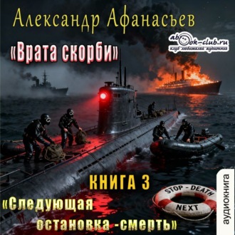 Обложка книги «Врата Скорби. Книга третья: Следующая остановка – смерть»