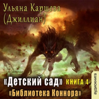 Обложка книги «Библиотека Коннара»