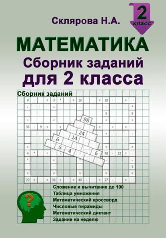 Обложка книги «Математика: сборник заданий для 2 класса»