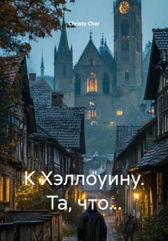 Обложка книги «К Хэллоуину. Та, что…»