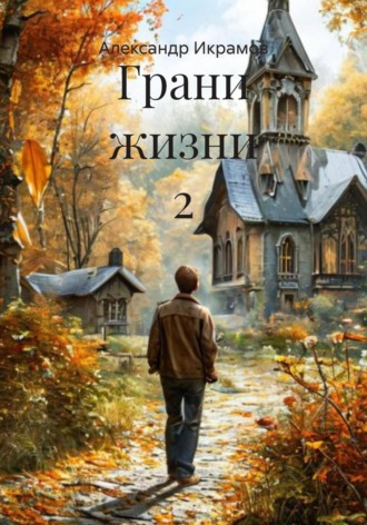 Обложка книги «Грани жизни 2»