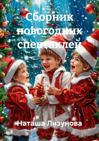 Обложка книги «Сборник новогодних спектаклей»