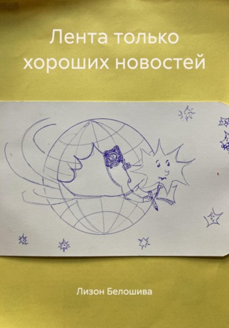 Обложка книги «Лента только хороших новостей»