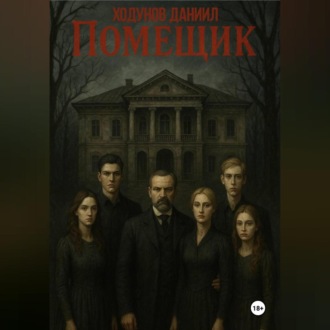 Обложка книги «Помещик»