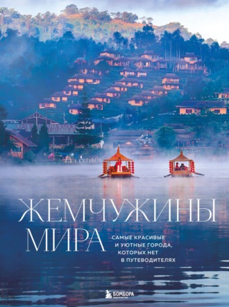 Обложка книги «Жемчужины мира. Самые красивые и уютные города, которых нет в путеводителях»