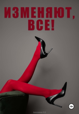Обложка книги «Изменяют, все!»