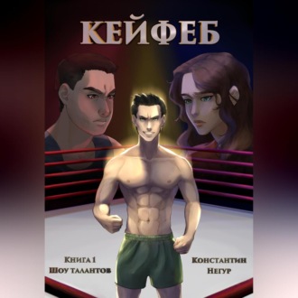 Обложка книги «Кейфеб. Книга первая. Шоу талантов»